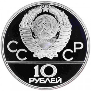 10 рублeй серебро XXII летние Олимпийские игры 1980 в Москве. Волейбол (1979 года)